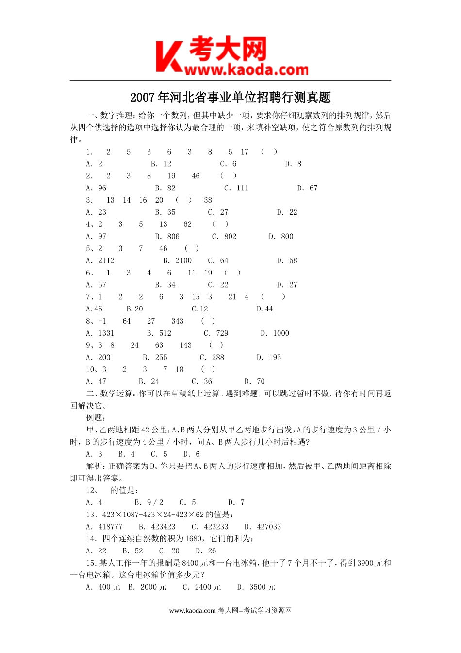 考大网_2007年河北省事业单位招聘行测真题kaoda.com.doc_第1页