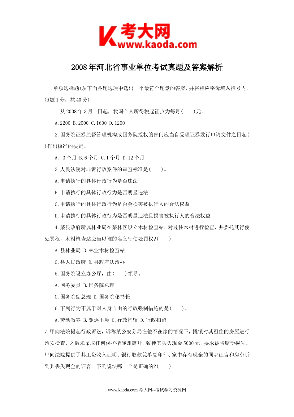 考大网_2008年河北省事业单位考试真题及答案解析kaoda.com.doc_第1页