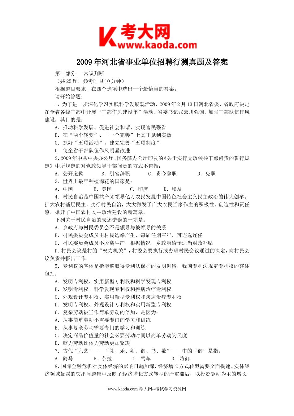 考大网_2009年河北省事业单位招聘行测真题及答案kaoda.com.doc_第1页