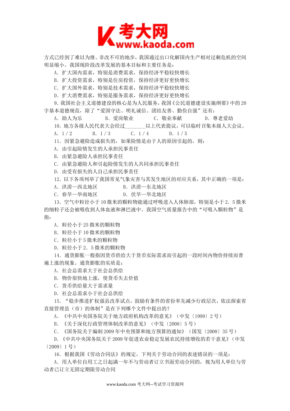 考大网_2009年河北省事业单位招聘行测真题及答案kaoda.com.doc_第2页