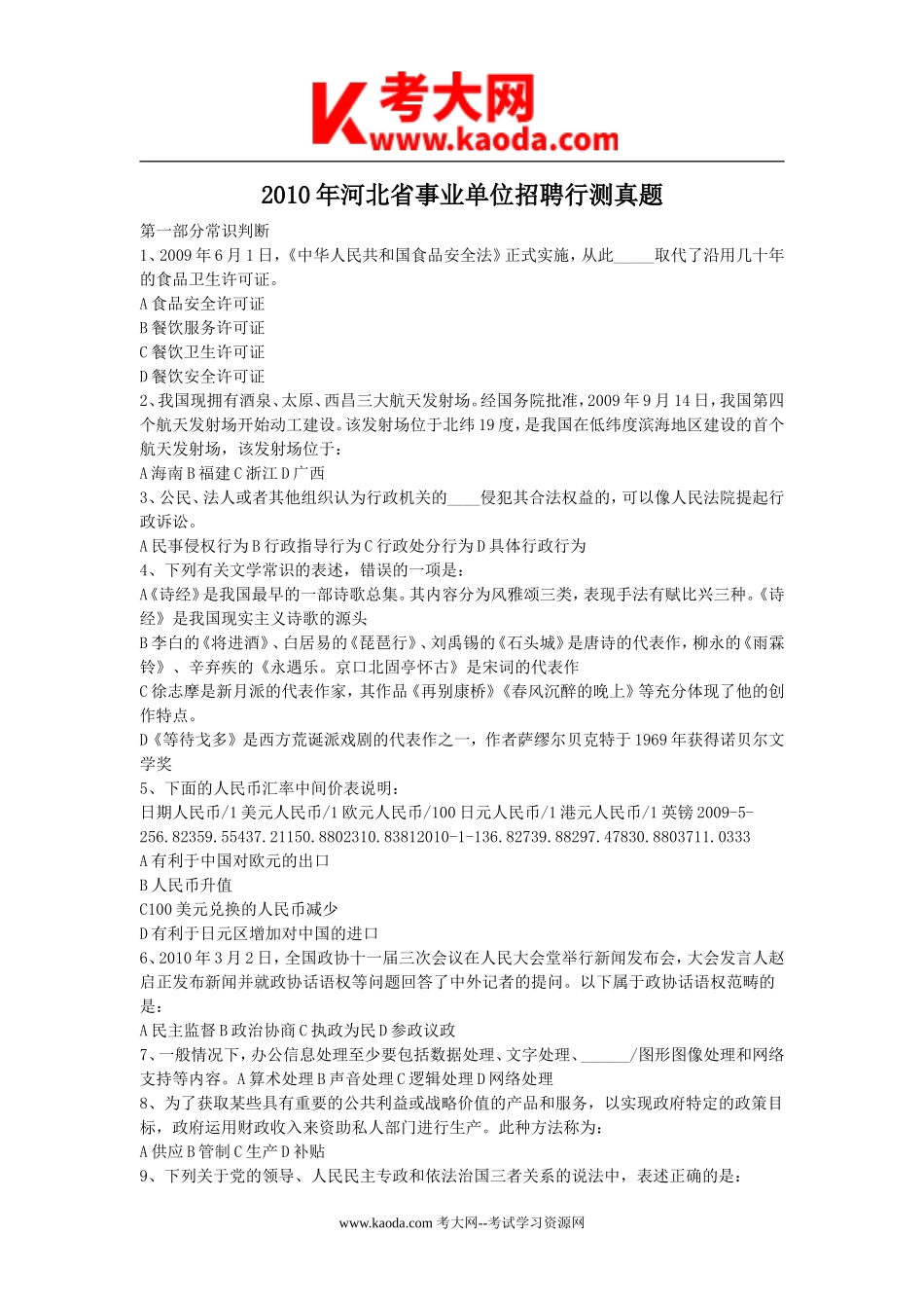 考大网_2010年河北省事业单位招聘行测真题kaoda.com.doc_第1页