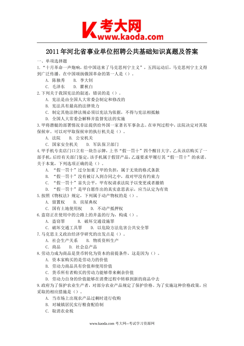 考大网_2011年河北省事业单位招聘公共基础知识真题及答案kaoda.com.doc_第1页