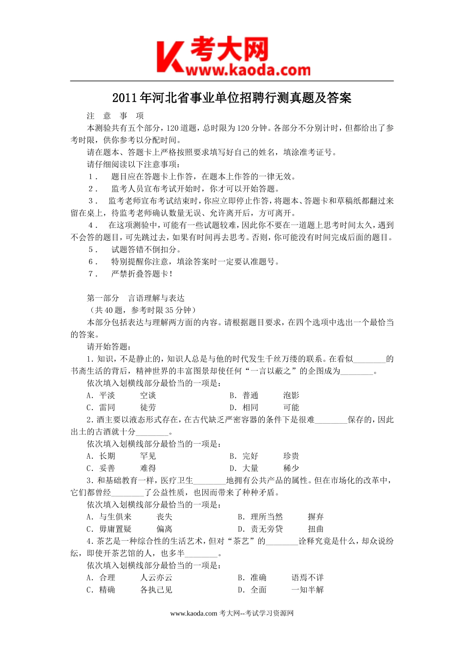 考大网_2011年河北省事业单位招聘行测真题及答案kaoda.com.doc_第1页