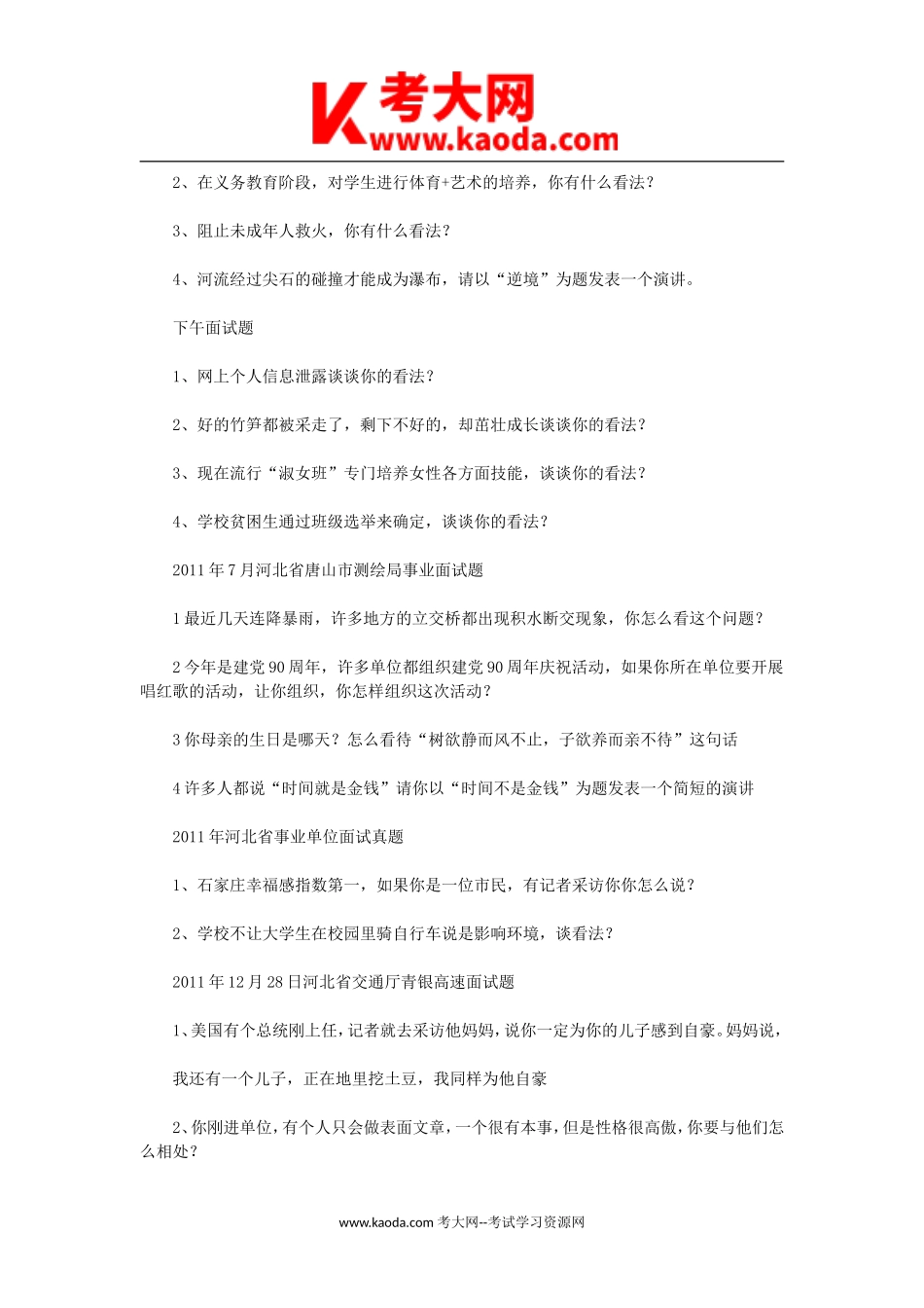 考大网_2011年河北省唐山事业单位招聘面试真题kaoda.com.doc_第2页