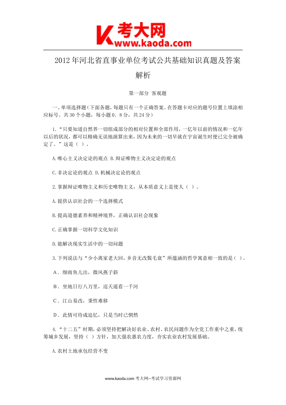 考大网_2012年河北省直事业单位考试公共基础知识真题及答案解析kaoda.com.doc_第1页