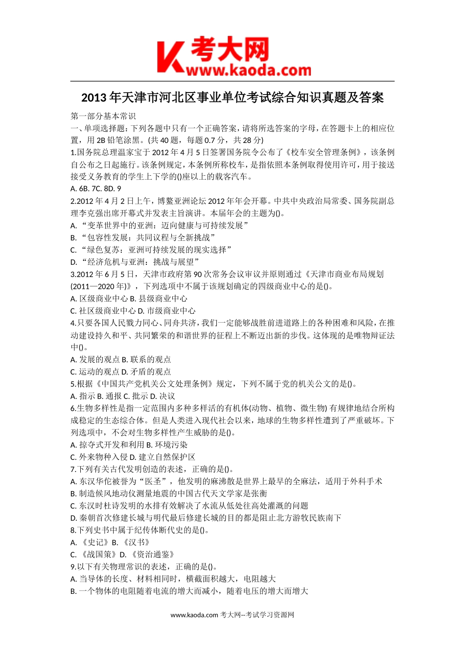 考大网_2013年天津市河北区事业单位考试综合知识真题及答案kaoda.com.doc_第1页