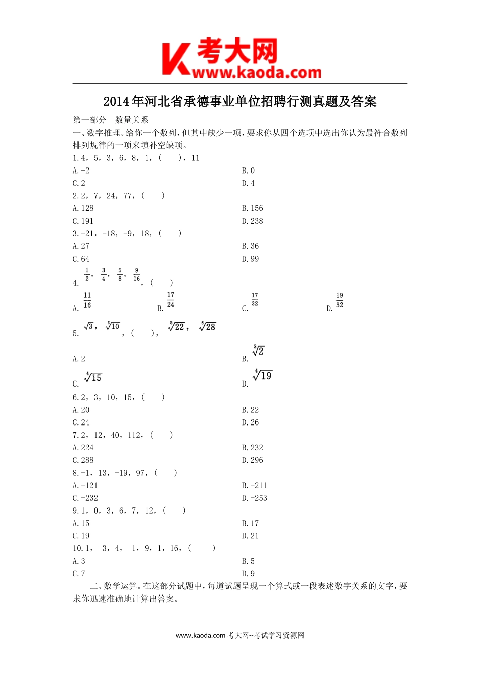 考大网_2014年河北省承德事业单位招聘行测真题及答案kaoda.com.doc_第1页