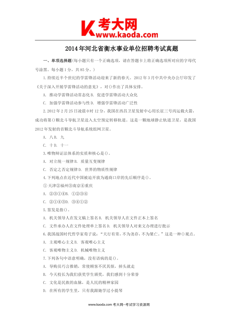 考大网_2014年河北省衡水事业单位招聘考试真题kaoda.com.doc_第1页