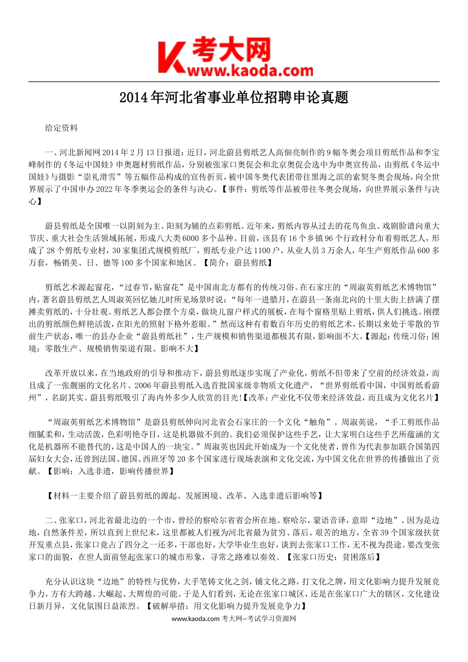 考大网_2014年河北省事业单位招聘申论真题kaoda.com.doc_第1页