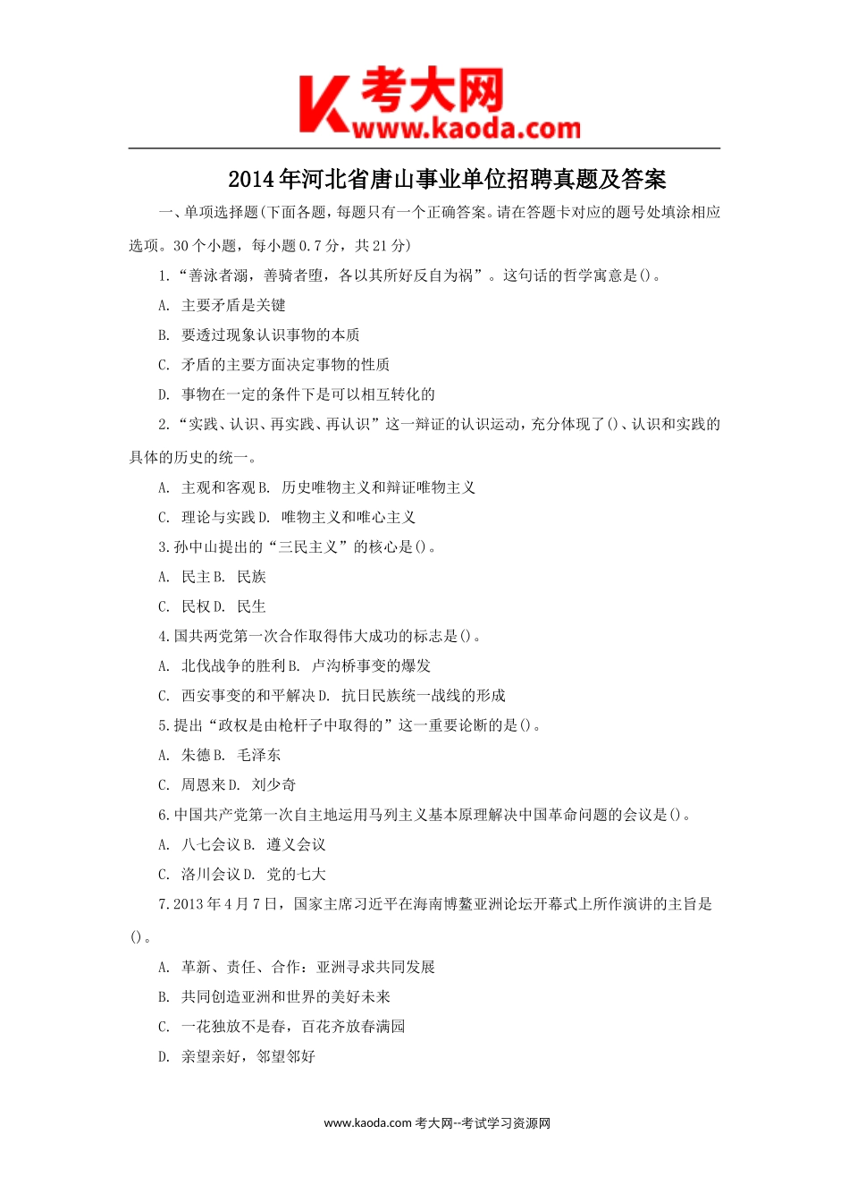 考大网_2014年河北省唐山事业单位招聘真题及答案kaoda.com.doc_第1页