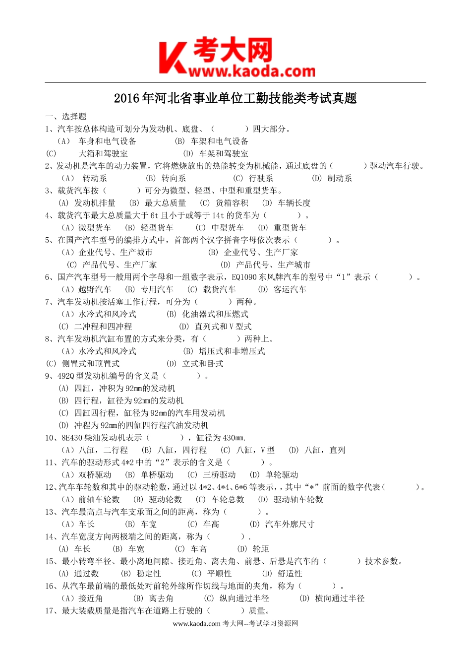 考大网_2016年河北省事业单位工勤技能类考试真题kaoda.com.doc_第1页