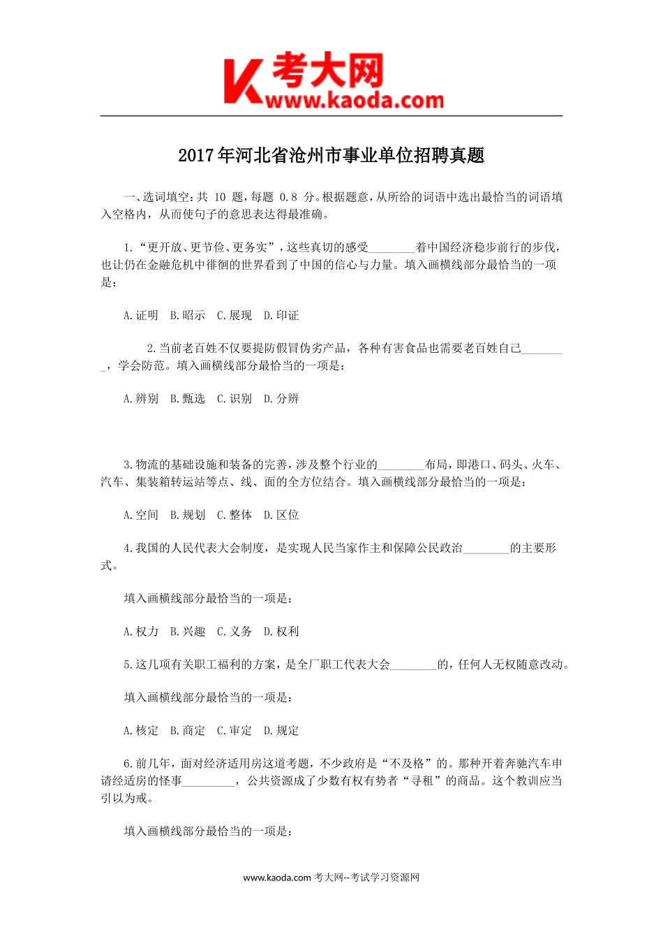 考大网_2017年河北省沧州市事业单位招聘真题kaoda.com.doc_第1页