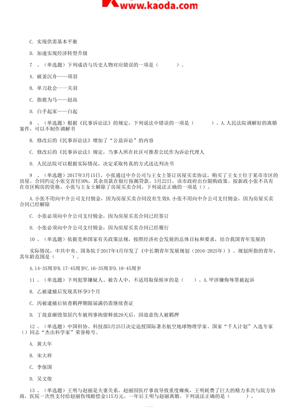 考大网_2017年河北省事业单位招聘真题及答案kaoda.com.doc_第2页