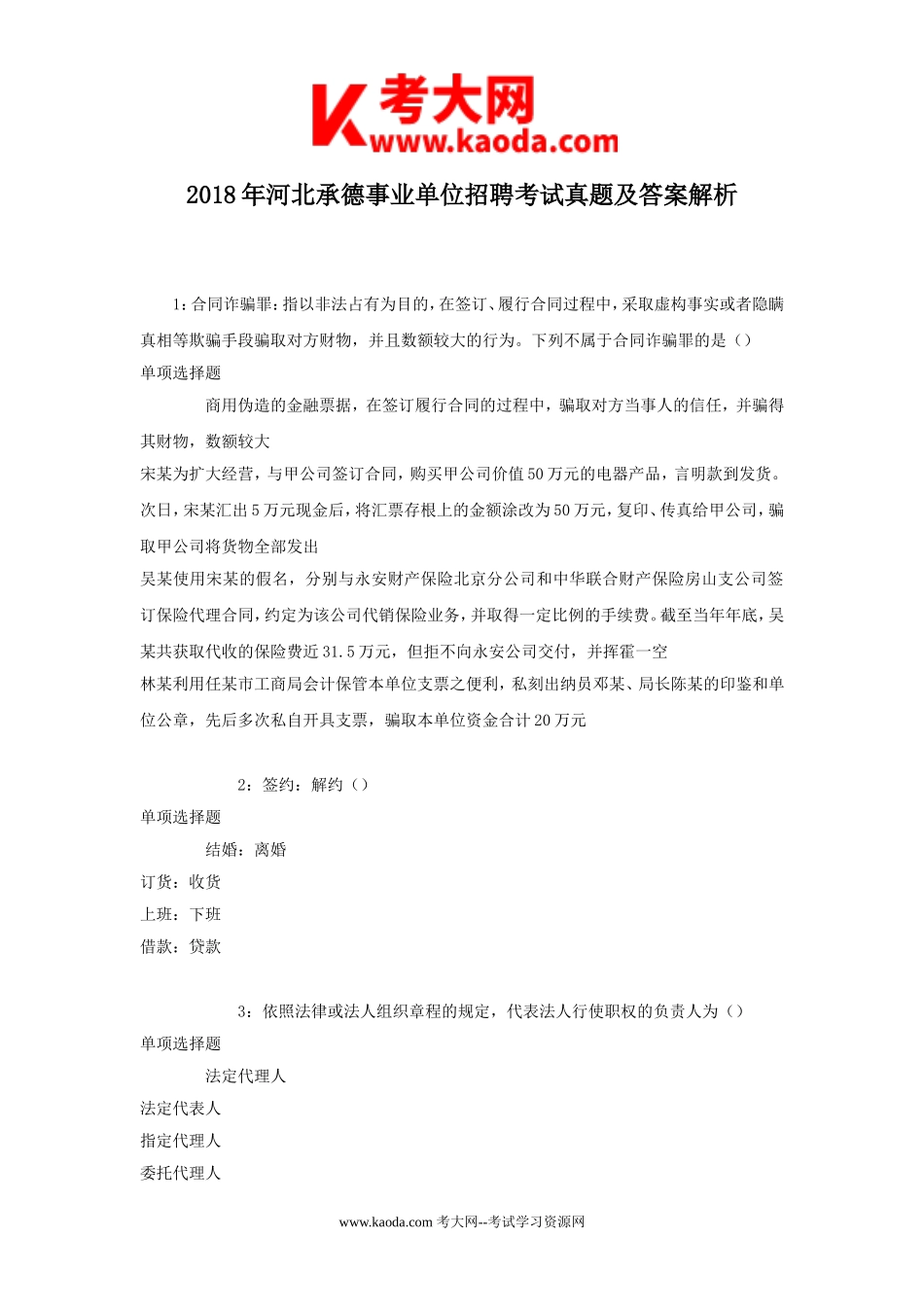 考大网_2018年河北承德事业单位招聘考试真题及答案解析kaoda.com.doc_第1页