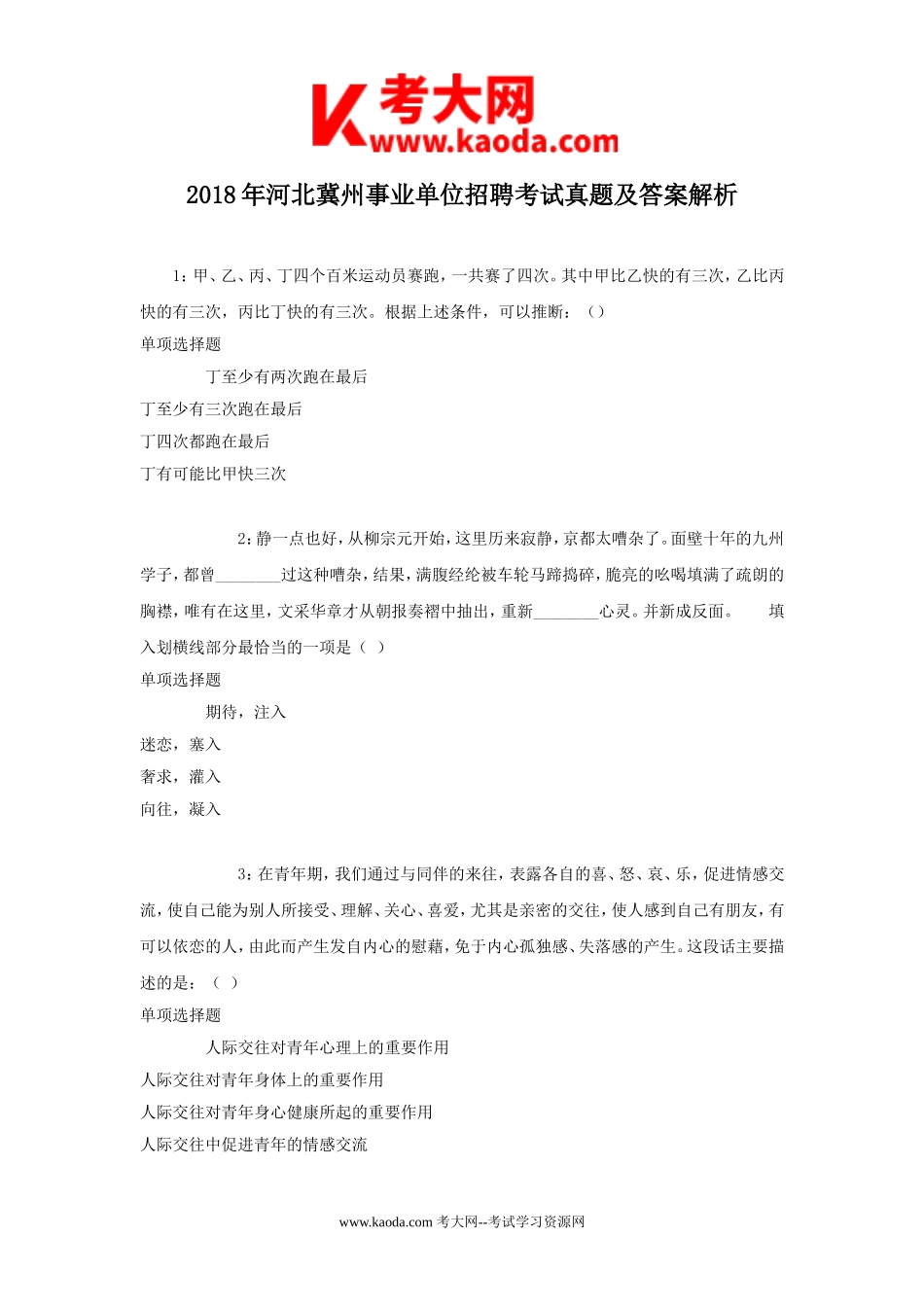 考大网_2018年河北冀州事业单位招聘考试真题及答案解析kaoda.com.doc_第1页