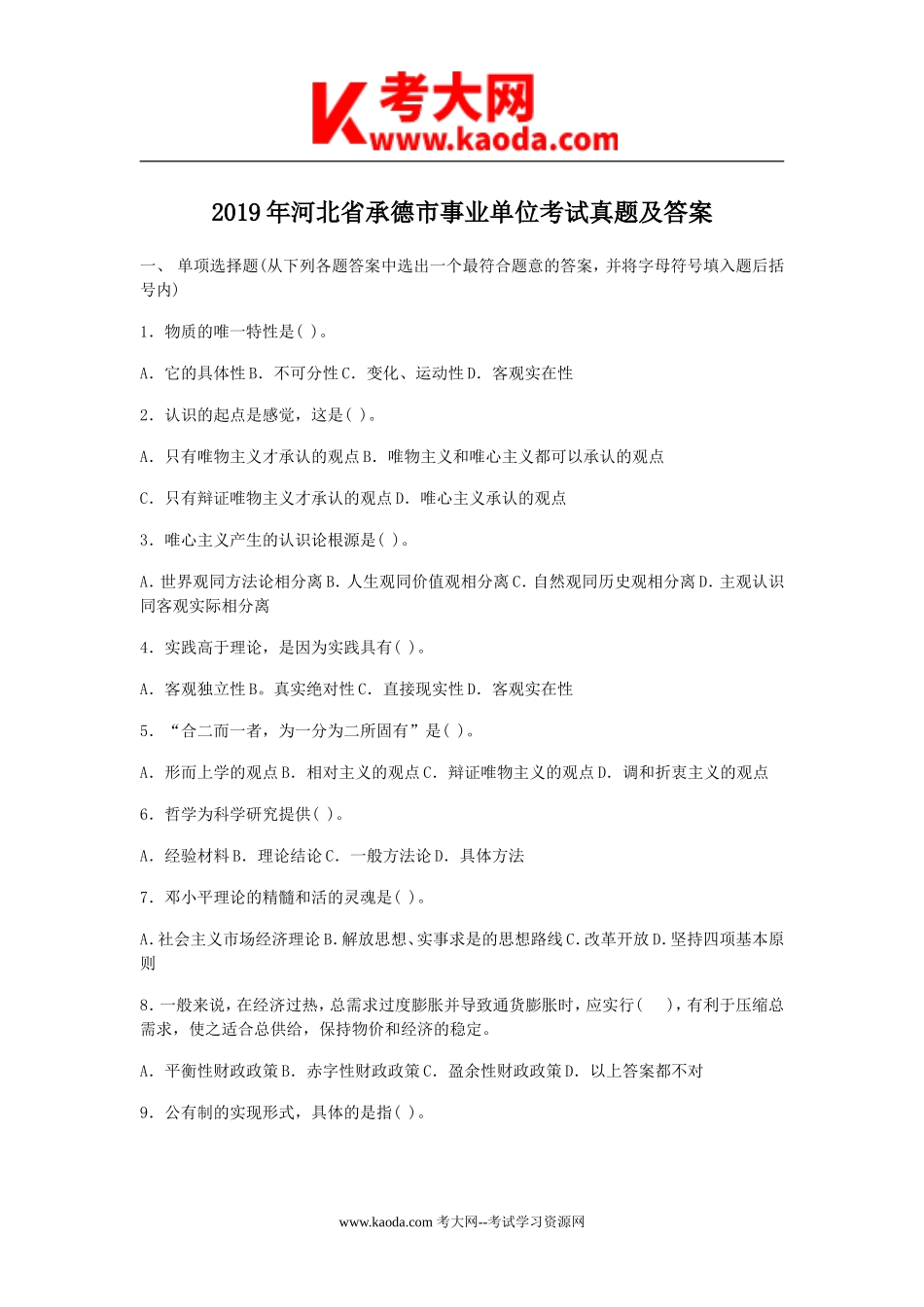 考大网_2019年河北省承德市事业单位考试真题及答案kaoda.com.doc_第1页