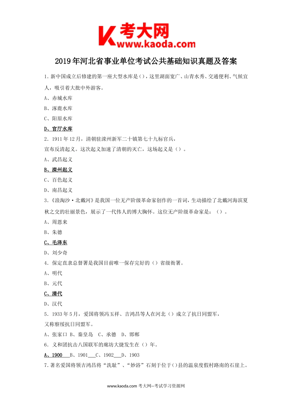 考大网_2019年河北省事业单位考试公共基础知识真题及答案kaoda.com.doc_第1页