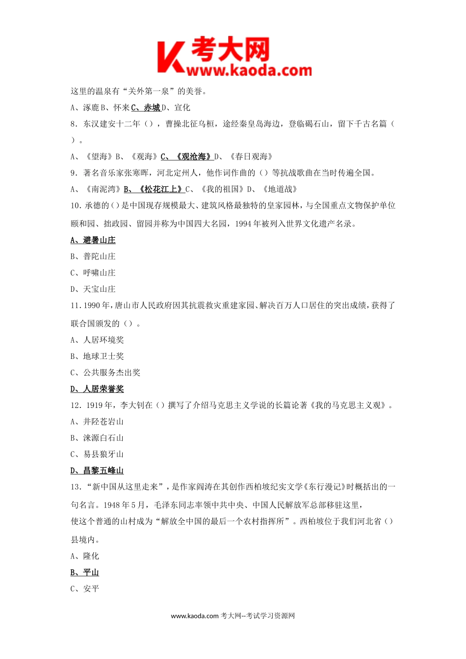 考大网_2019年河北省事业单位考试公共基础知识真题及答案kaoda.com.doc_第2页