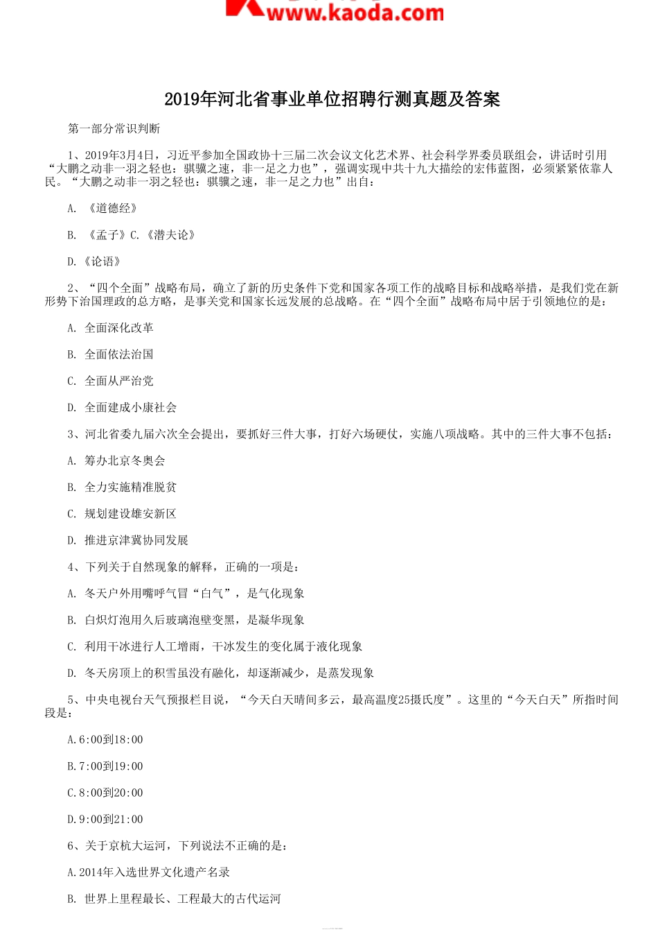 考大网_2019年河北省事业单位招聘行测真题及答案kaoda.com.doc_第1页