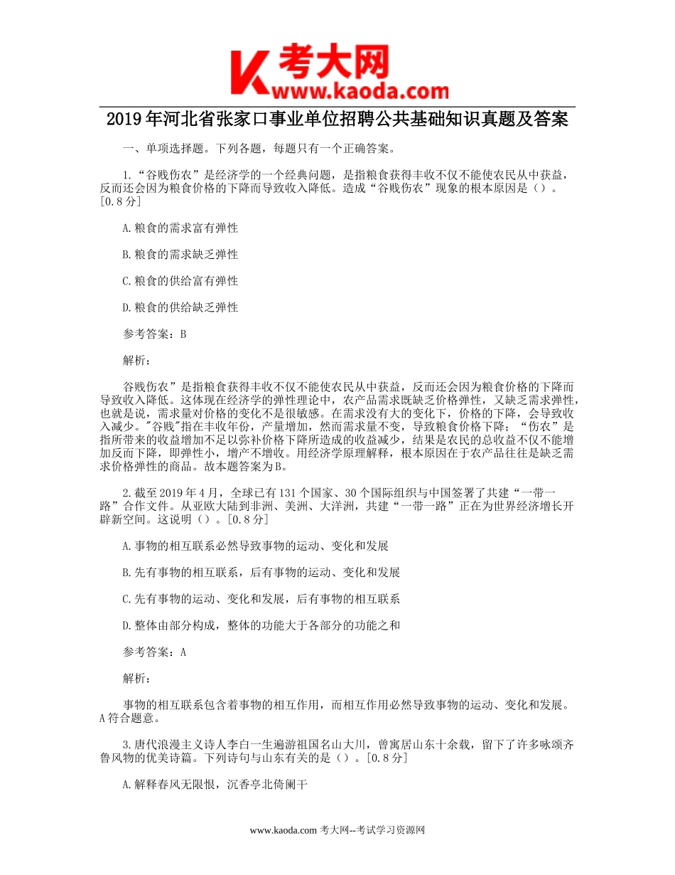 考大网_2019年河北省张家口事业单位招聘公共基础知识真题及答案kaoda.com.doc_第1页