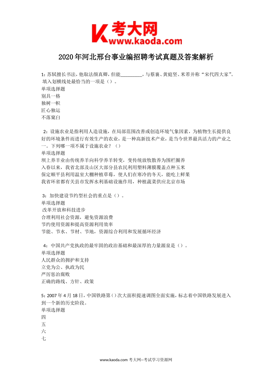 考大网_2020年河北邢台事业编招聘考试真题及答案解析kaoda.com.doc_第1页