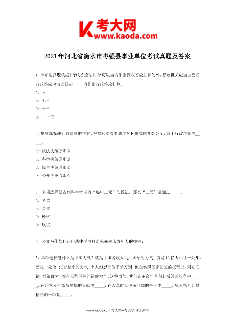 考大网_2021年河北省衡水市枣强县事业单位考试真题及答案kaoda.com.doc_第1页