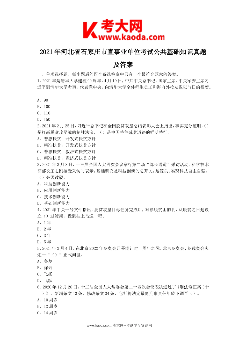 考大网_2021年河北省石家庄市直事业单位考试公共基础知识真题及答案kaoda.com.doc_第1页