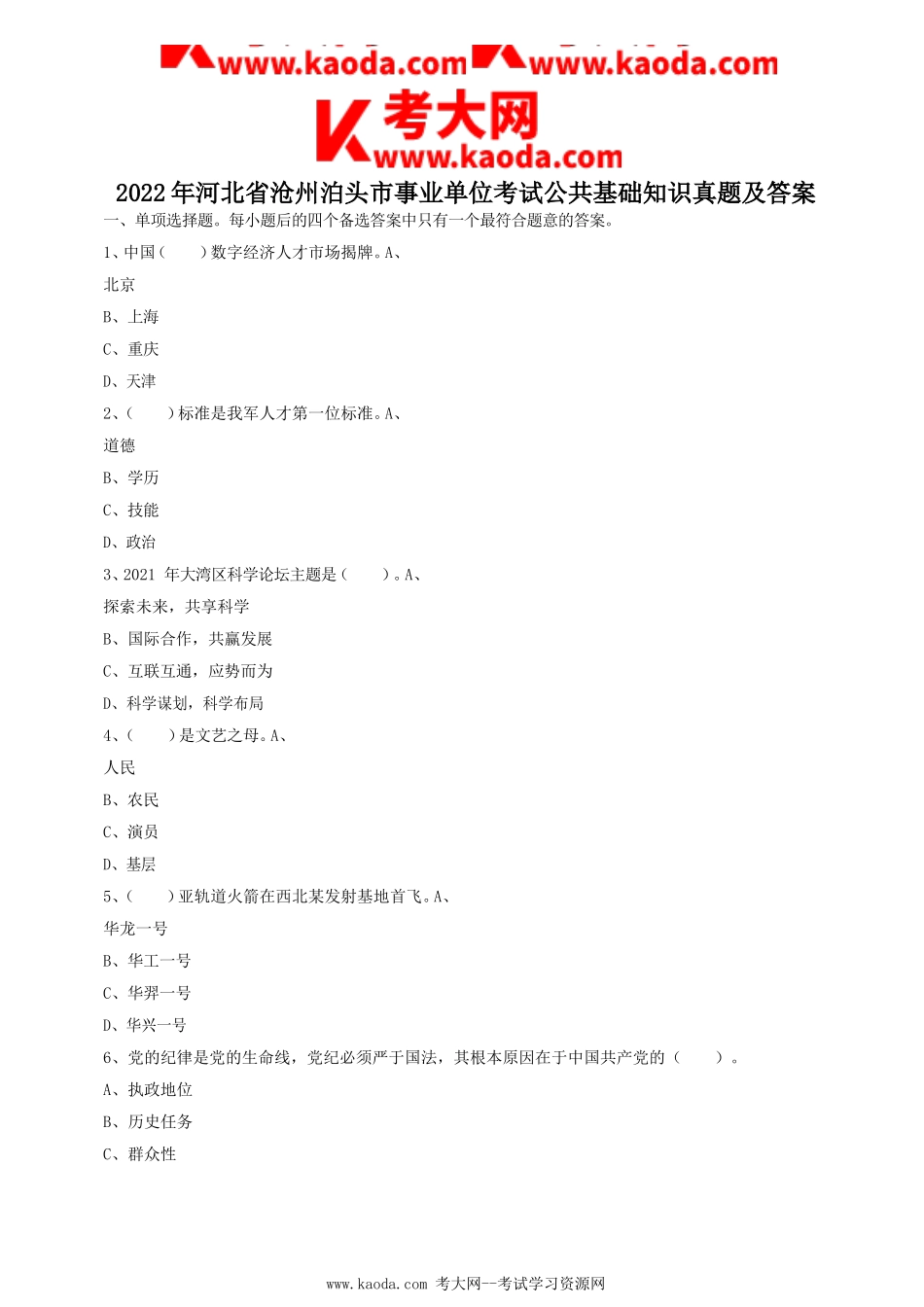 考大网_2022年河北省沧州泊头市事业单位考试公共基础知识真题及答案kaoda.com.doc_第1页