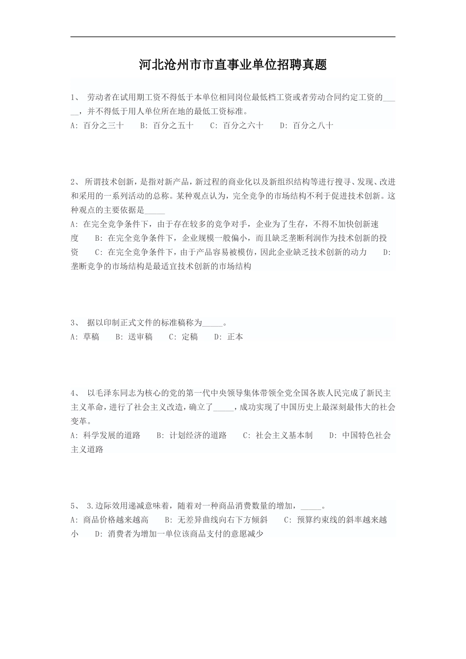 考大网_河北沧州市市直事业单位招聘真题kaoda.com.doc_第1页