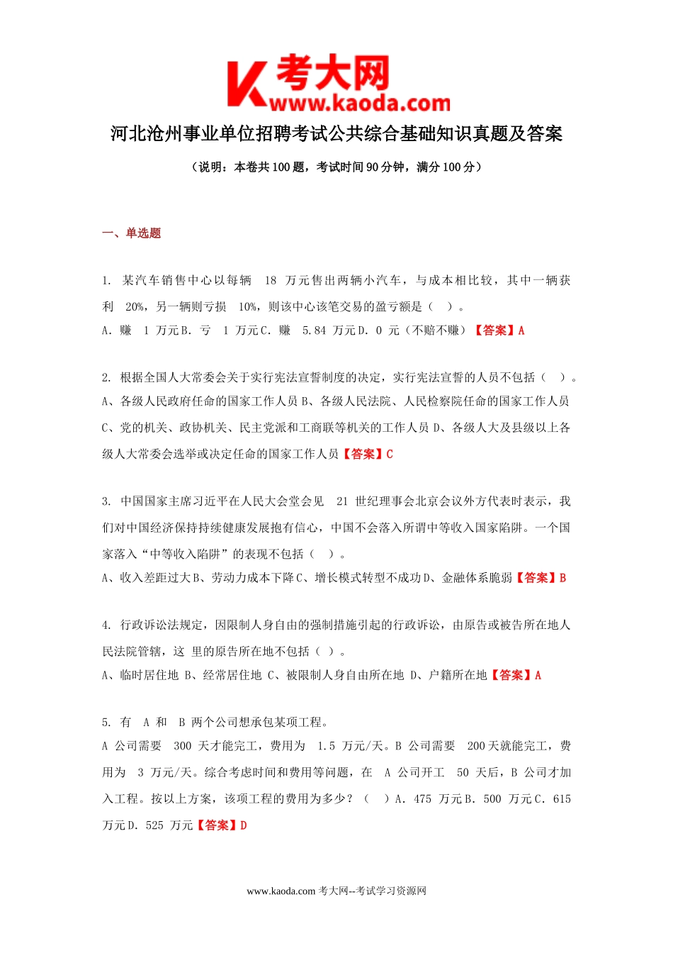 考大网_河北沧州事业单位招聘考试公共综合基础知识真题及答案kaoda.com.doc_第1页