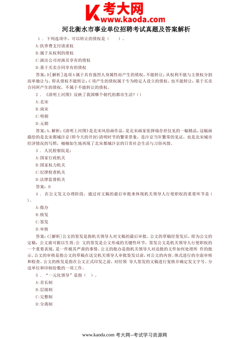 考大网_河北衡水市事业单位招聘考试真题及答案解析kaoda.com.doc_第1页