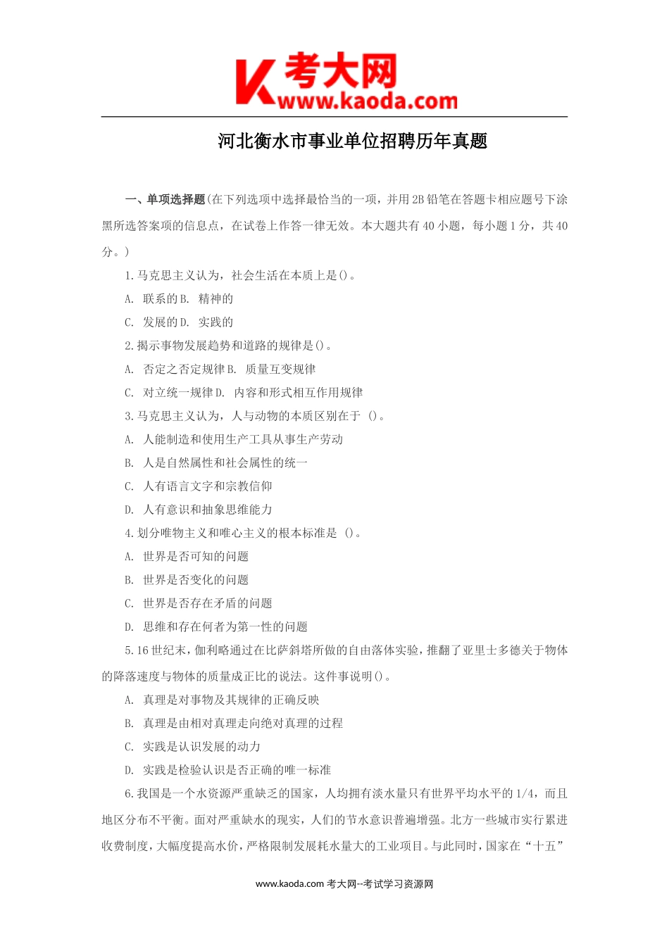 考大网_河北衡水市事业单位招聘历年真题kaoda.com.doc_第1页