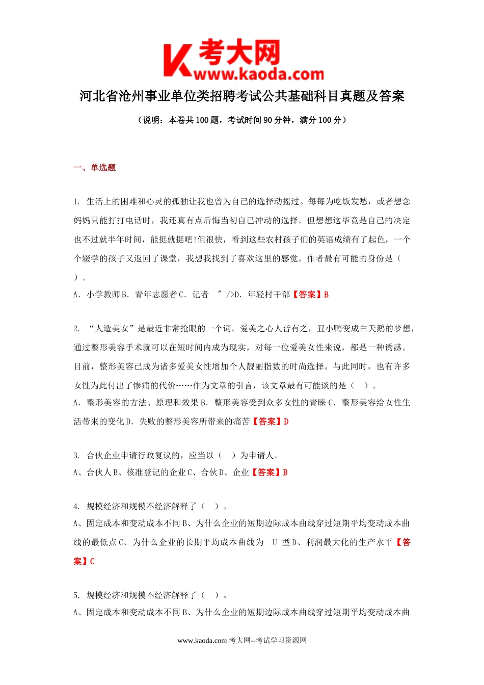 考大网_河北省沧州事业单位类招聘考试公共基础科目真题及答案kaoda.com.doc_第1页