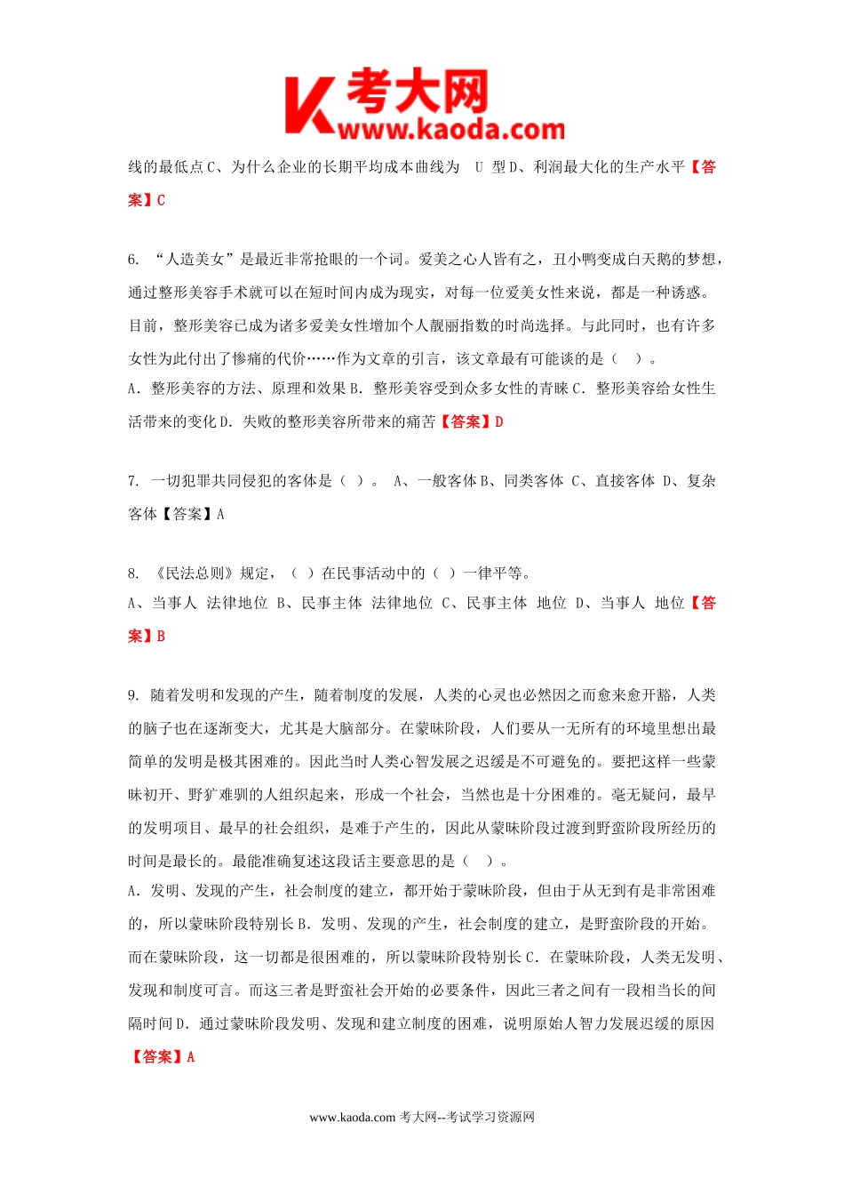 考大网_河北省沧州事业单位类招聘考试公共基础科目真题及答案kaoda.com.doc_第2页