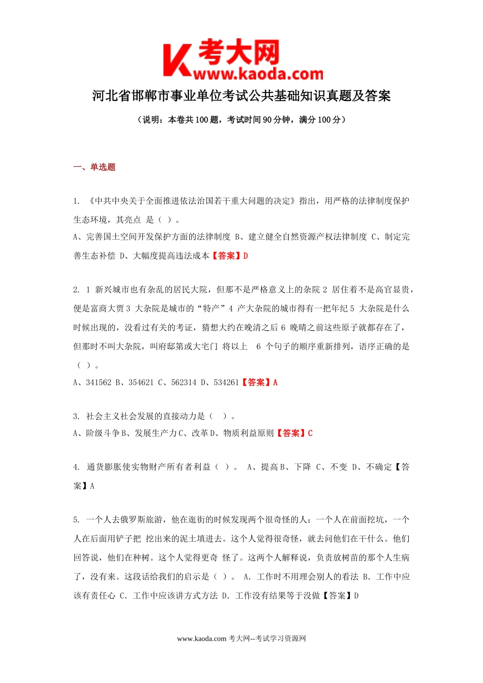 考大网_河北省邯郸市事业单位考试公共基础知识真题及答案kaoda.com.doc_第1页