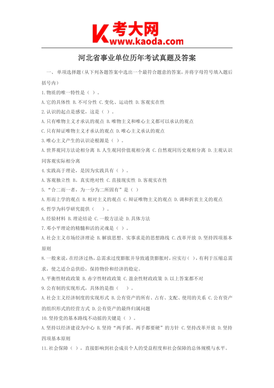 考大网_河北省事业单位历年考试真题及答案kaoda.com.doc_第1页