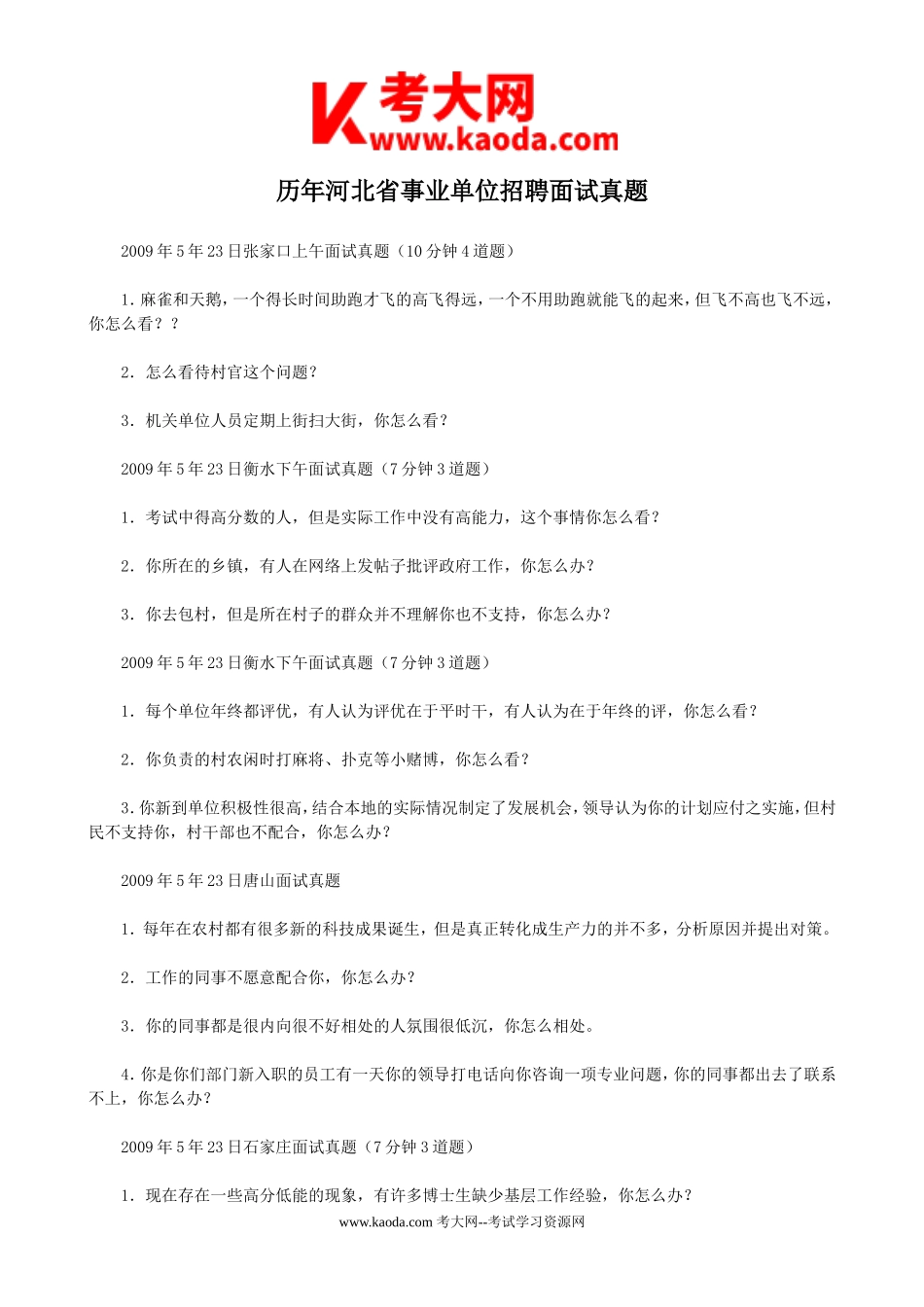 考大网_历年河北省事业单位招聘面试真题kaoda.com.doc_第1页