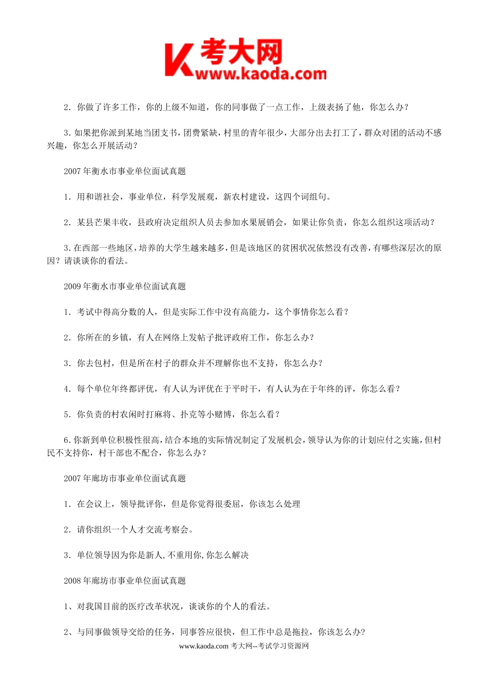 考大网_历年河北省事业单位招聘面试真题kaoda.com.doc_第2页