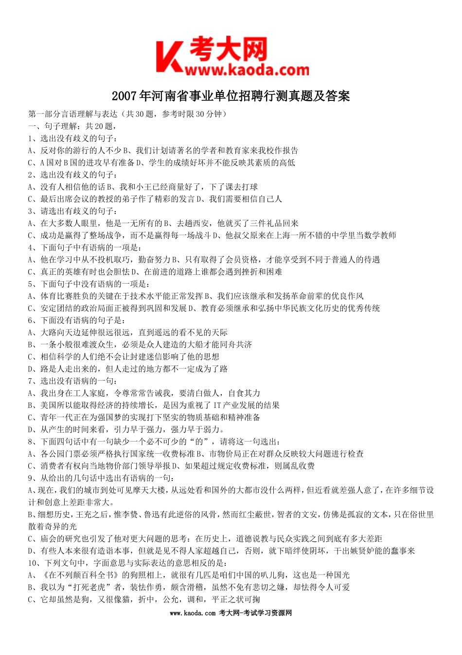 考大网_2007年河南省事业单位招聘行测真题及答案kaoda.com.doc_第1页