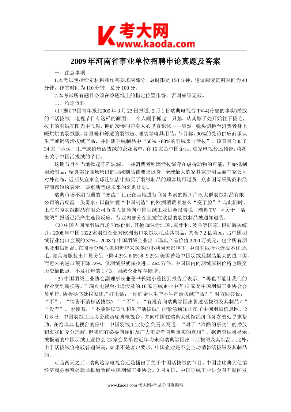 考大网_2009年河南省事业单位招聘申论真题及答案kaoda.com.doc_第1页