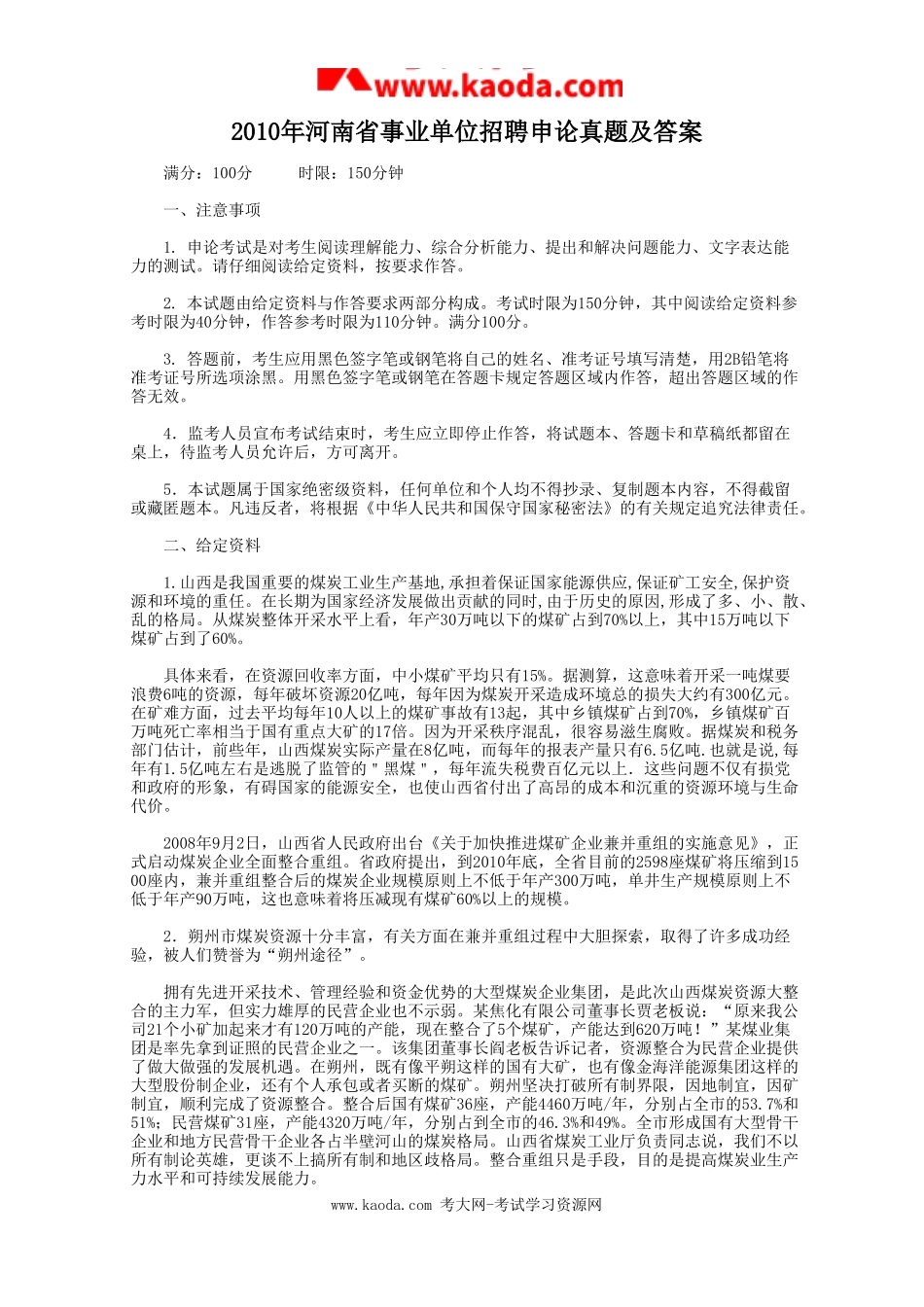 考大网_2010年河南省事业单位招聘申论真题及答案kaoda.com.doc_第1页