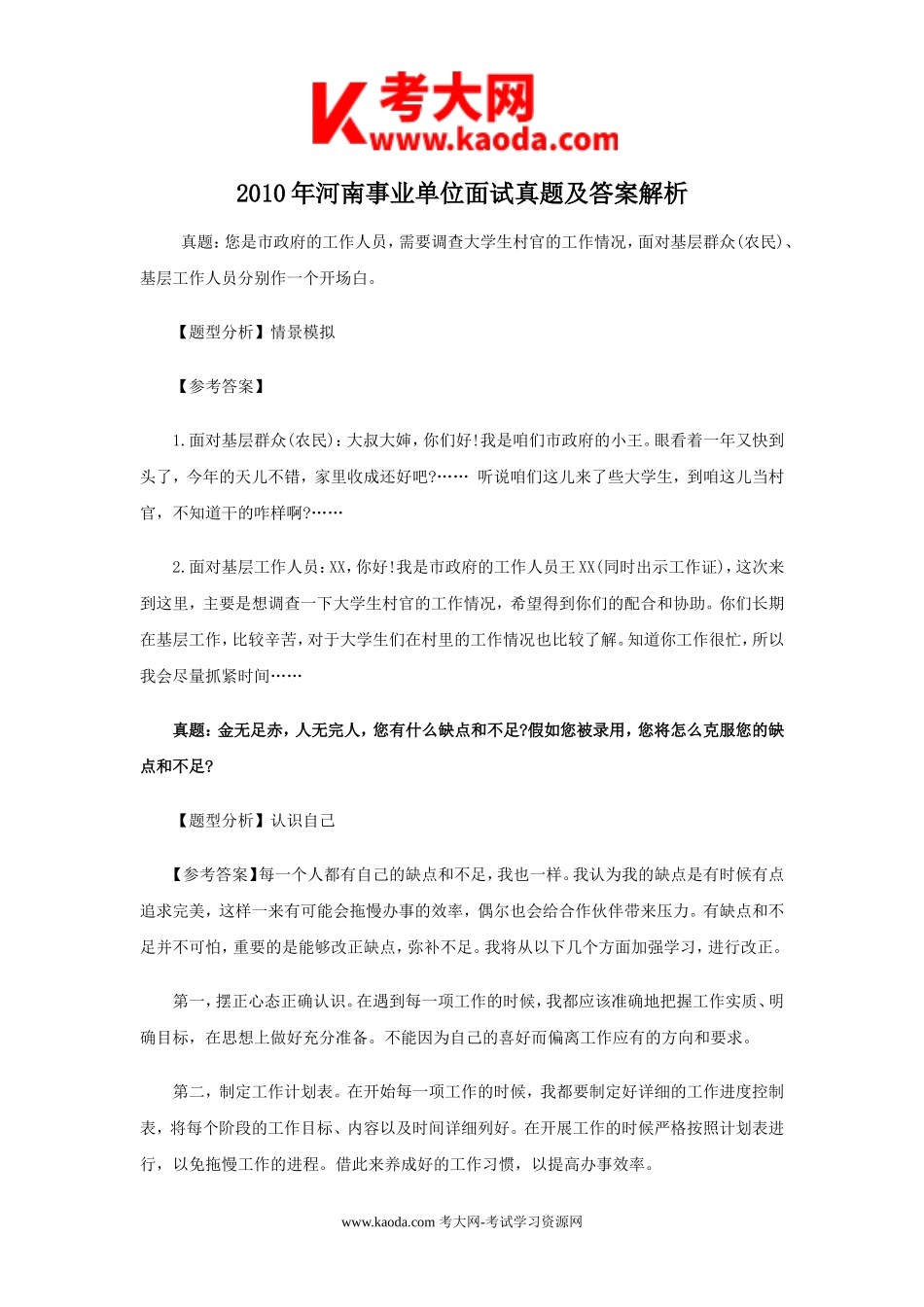 考大网_2010年河南事业单位面试真题及答案解析kaoda.com.doc_第1页