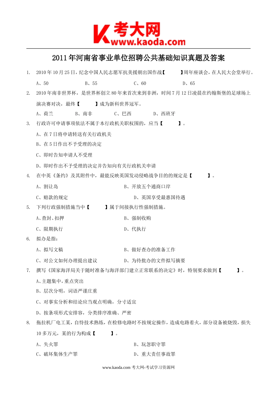 考大网_2011年河南省事业单位招聘公共基础知识真题及答案kaoda.com.doc_第1页