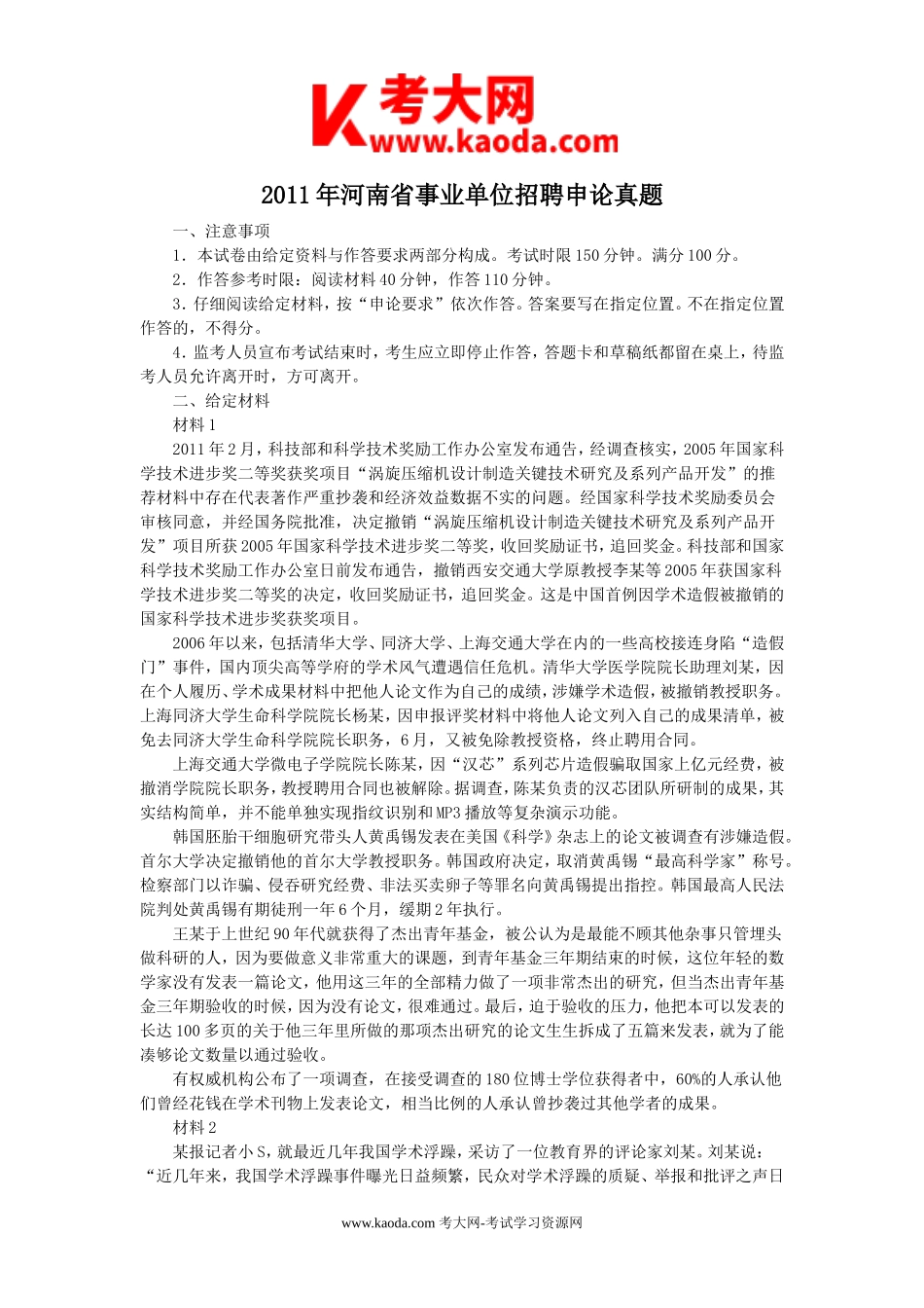 考大网_2011年河南省事业单位招聘申论真题kaoda.com.doc_第1页