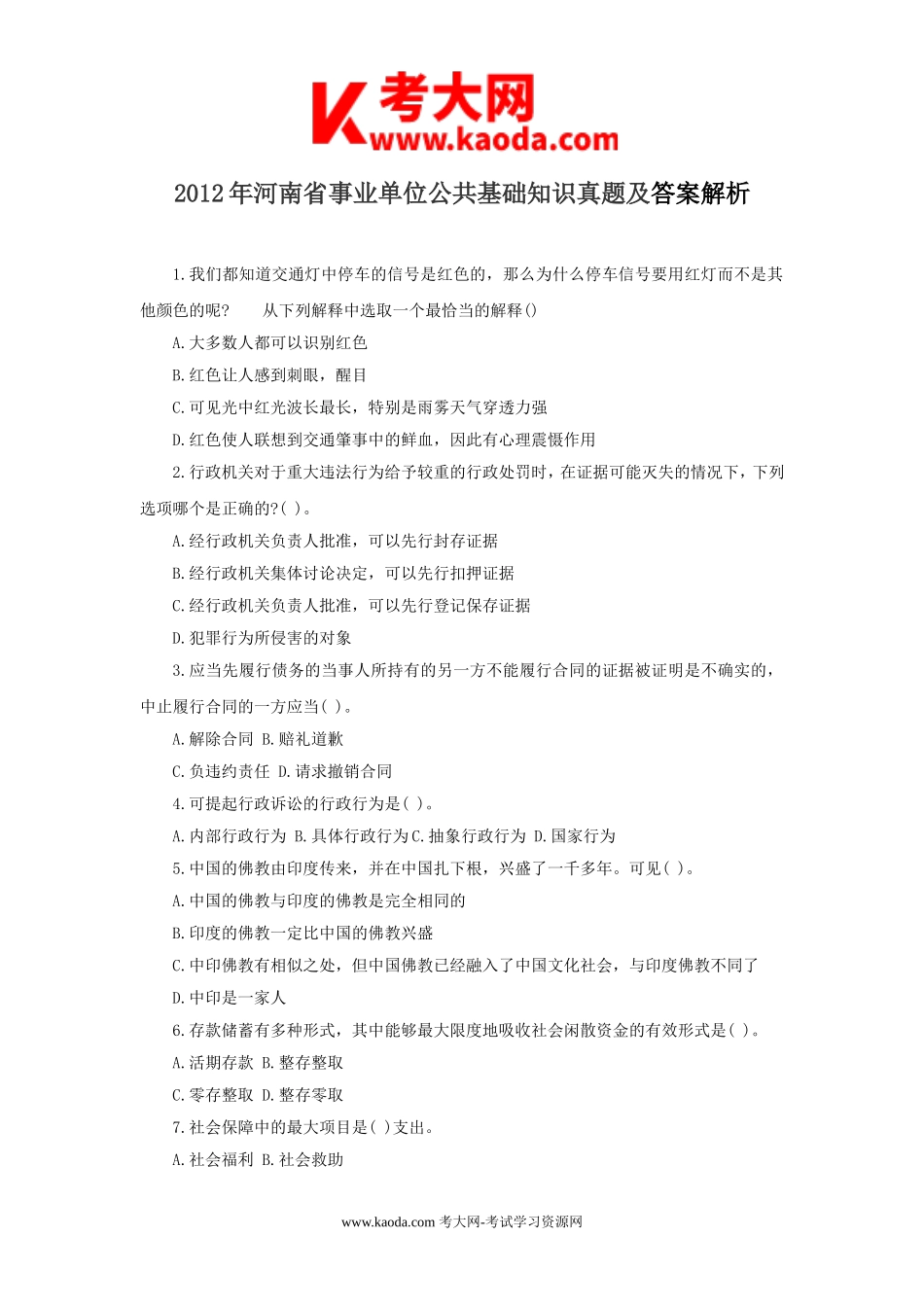 考大网_2012年河南省事业单位公共基础知识真题及答案解析kaoda.com.doc_第1页