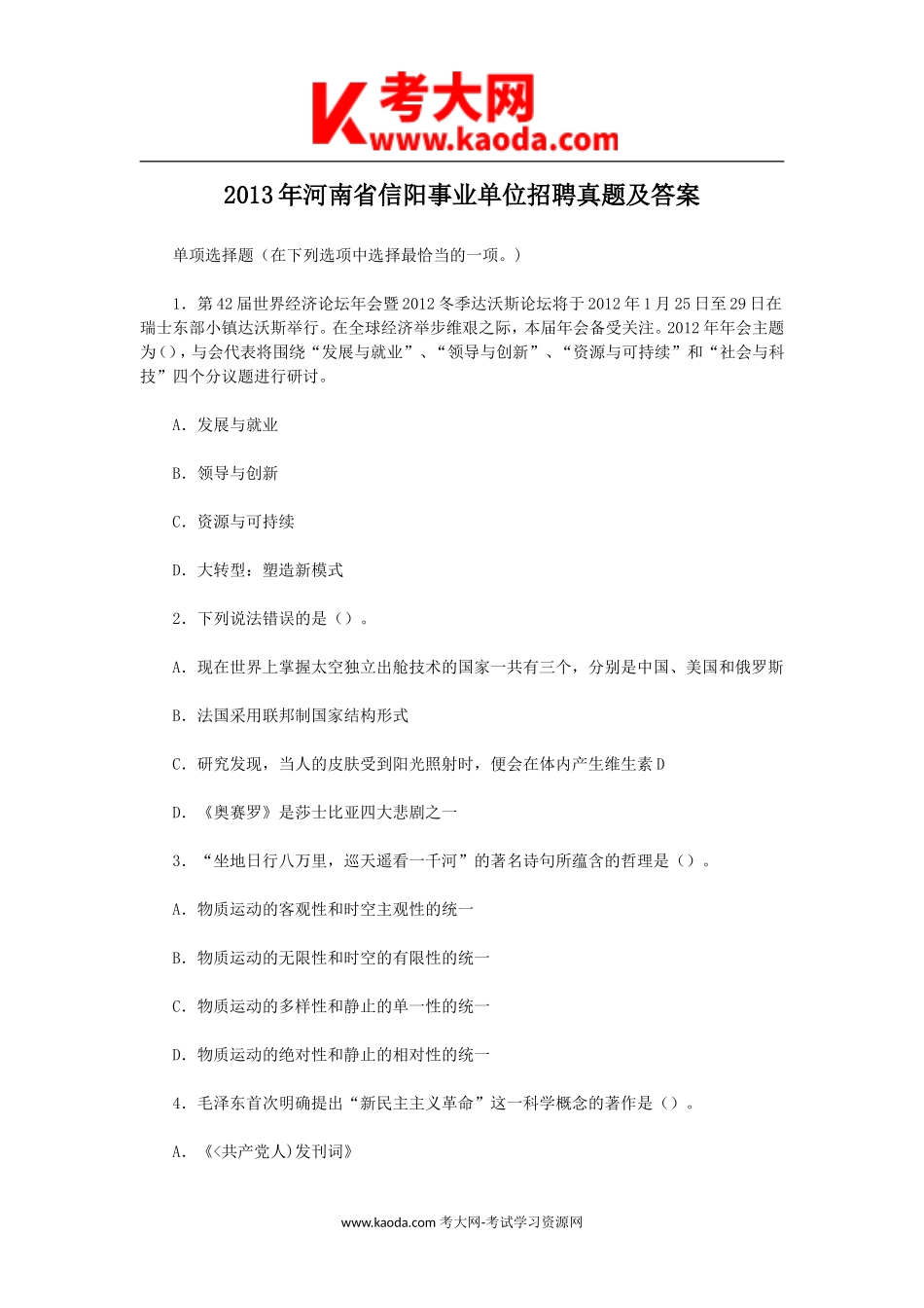 考大网_2013年河南省信阳事业单位招聘真题及答案kaoda.com.doc_第1页