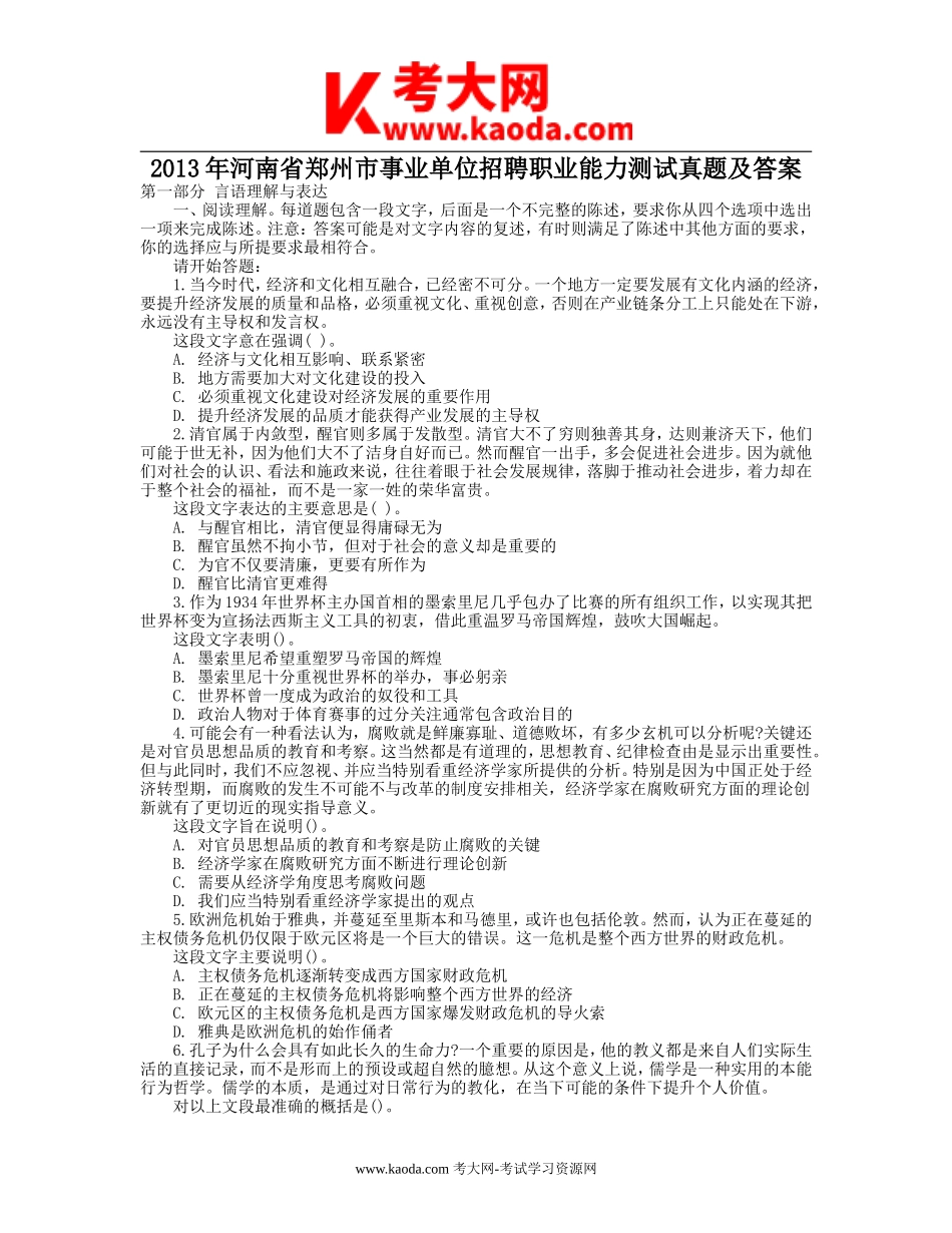 考大网_2013年河南省郑州市事业单位招聘职业能力测试真题及答案kaoda.com.doc_第1页