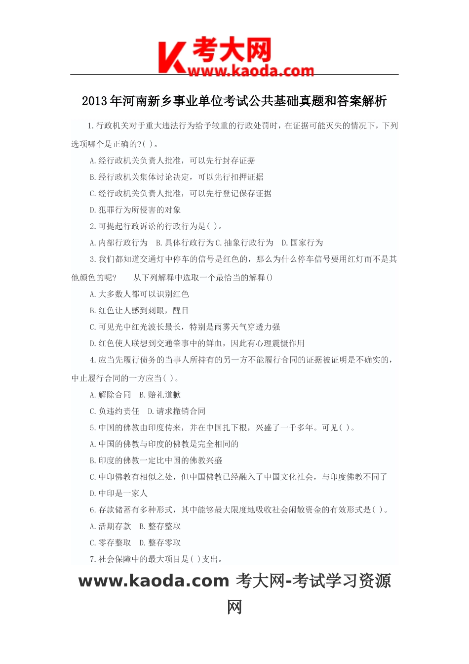 考大网_2013年河南新乡事业单位考试公共基础真题和答案解析kaoda.com.doc_第1页