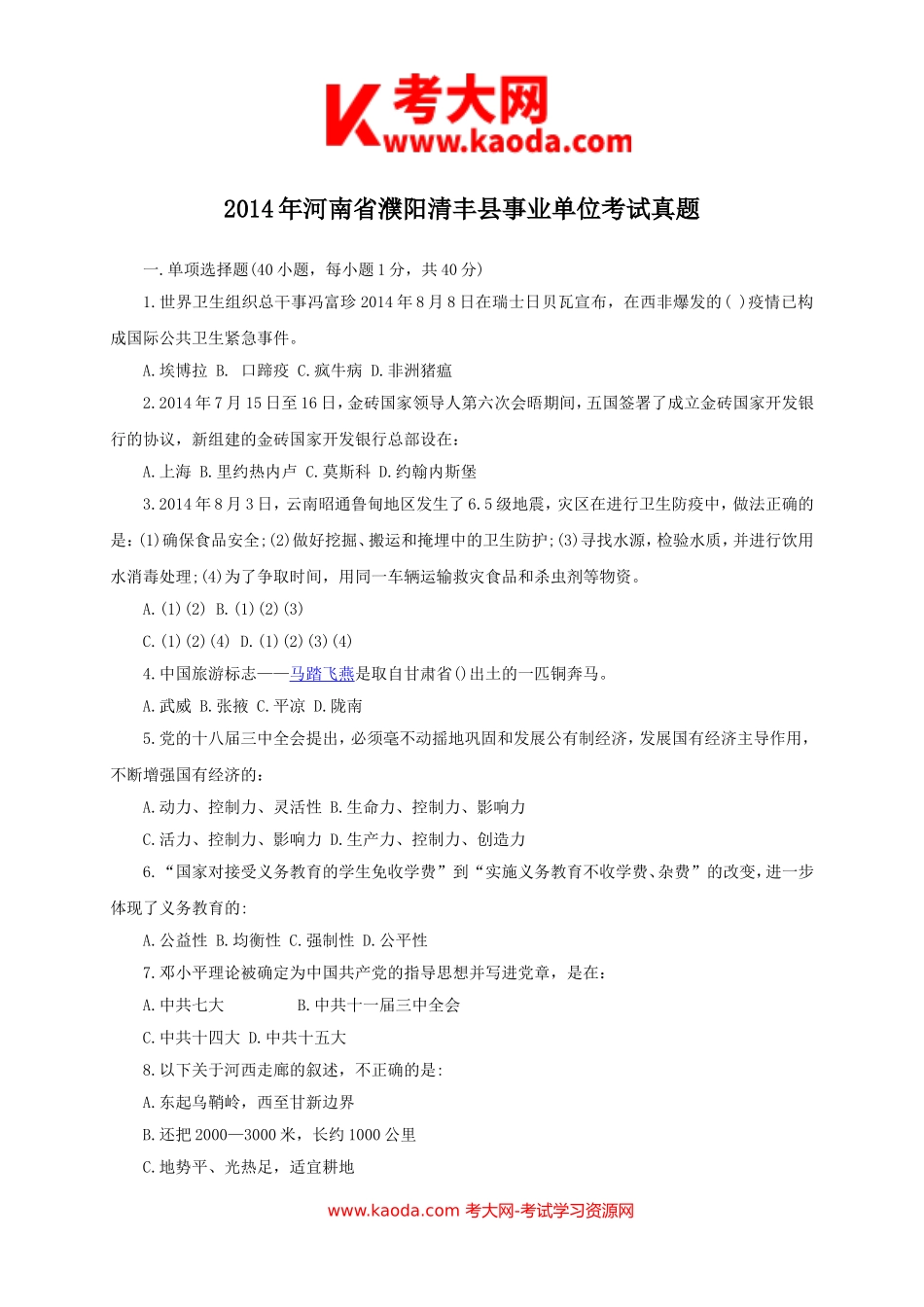 考大网_2014年河南省濮阳清丰县事业单位考试真题kaoda.com.doc_第1页