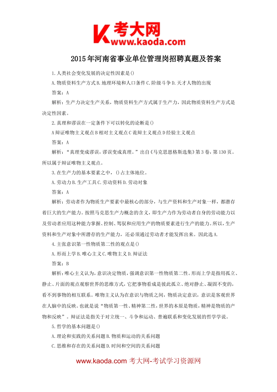 考大网_2015年河南省事业单位管理岗招聘真题及答案kaoda.com.doc_第1页